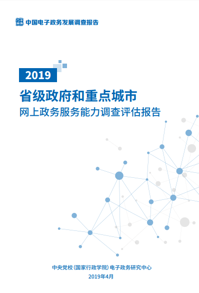 2019省级政府和重点城市网上政务服务能力调查评估报告