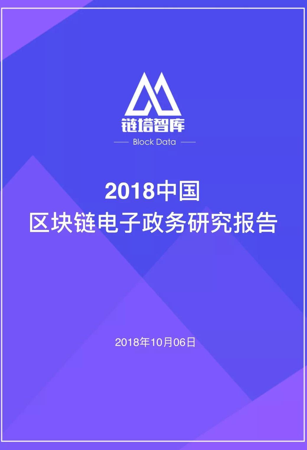 《2018中国区块链电子政务研究报告》