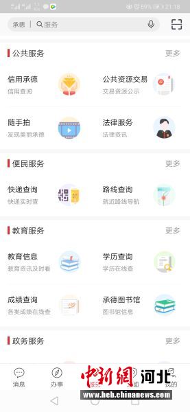 登录“满意承德”城市综合服务平台APP首页。