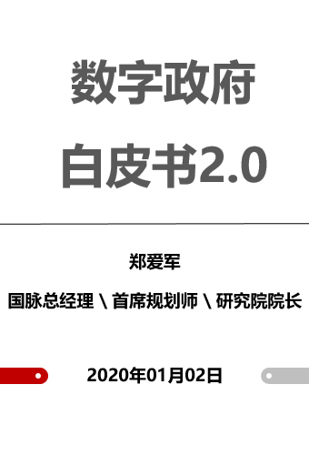 数字政府白皮书2.0