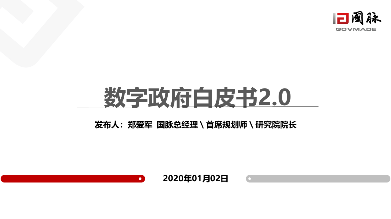 数字政府2.0白皮书