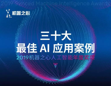 影谱科技入选人工智能“年度三十大最佳 AI 应用案例”