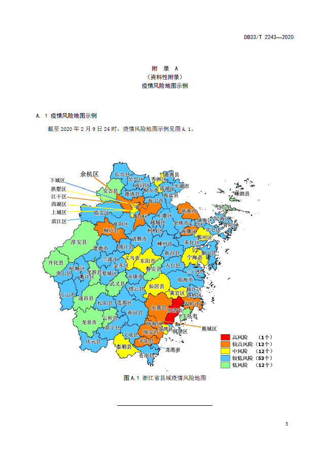 浙江省疫情风险评估五色地图管理规范