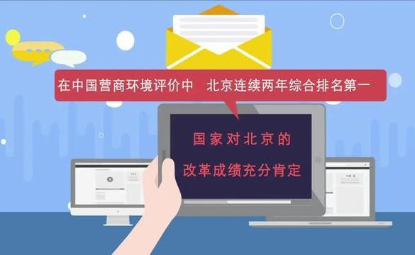 营商环境：北京连续拿了两年全国第一！88项改革举措被世行采纳