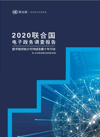 2020联合国电子政务调查报告(中文版)