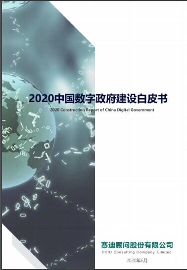 《2020中国数字政府建设白皮书》