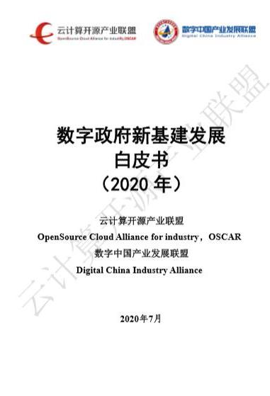 2020年数字政府新基建发展白皮书