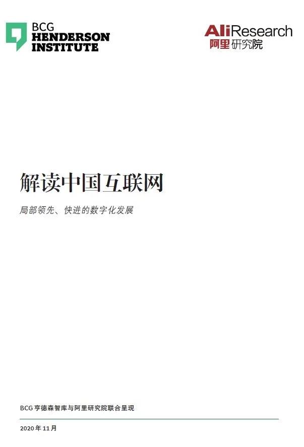 《解读中国互联网：局部领先、快进的数字化发展》