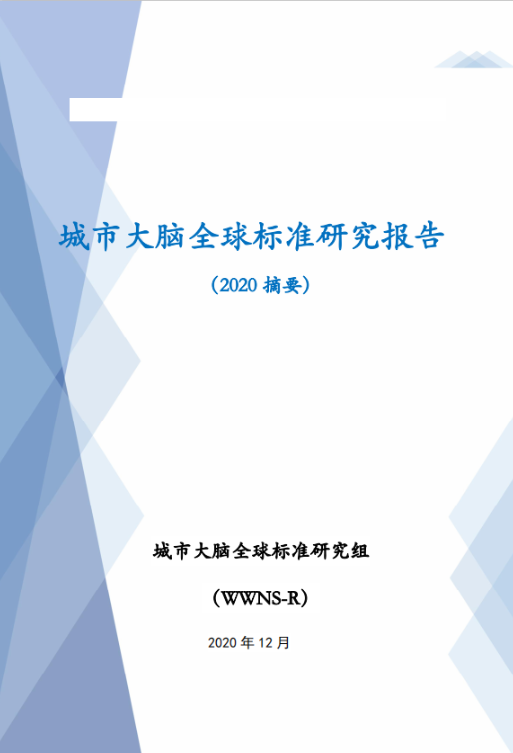 城市大脑全球标准研究报告 （2020 摘要）