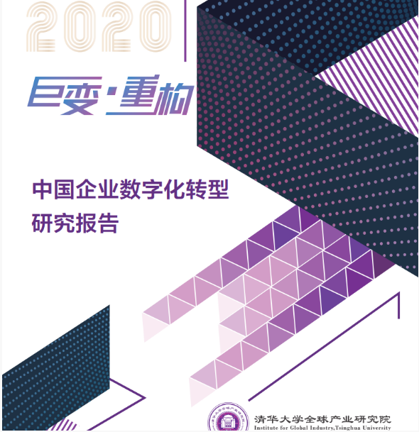 清华大学：2020年中国企业数字化转型研究报告