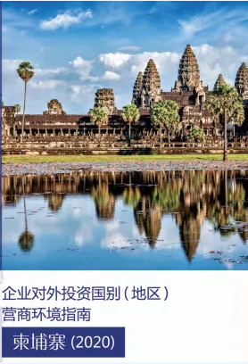 《企业对外投资国别（地区）营商环境指南》柬埔寨（2020）（上）