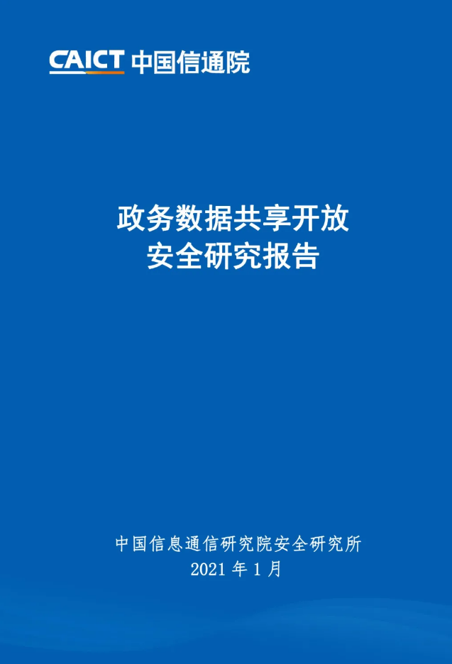 政务数据共享开放安全研究报告