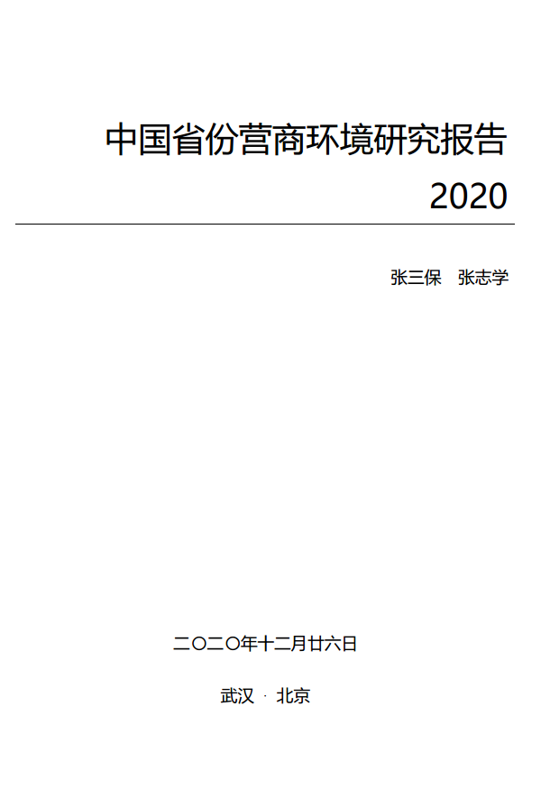 中国省份营商环境研究报告2020
