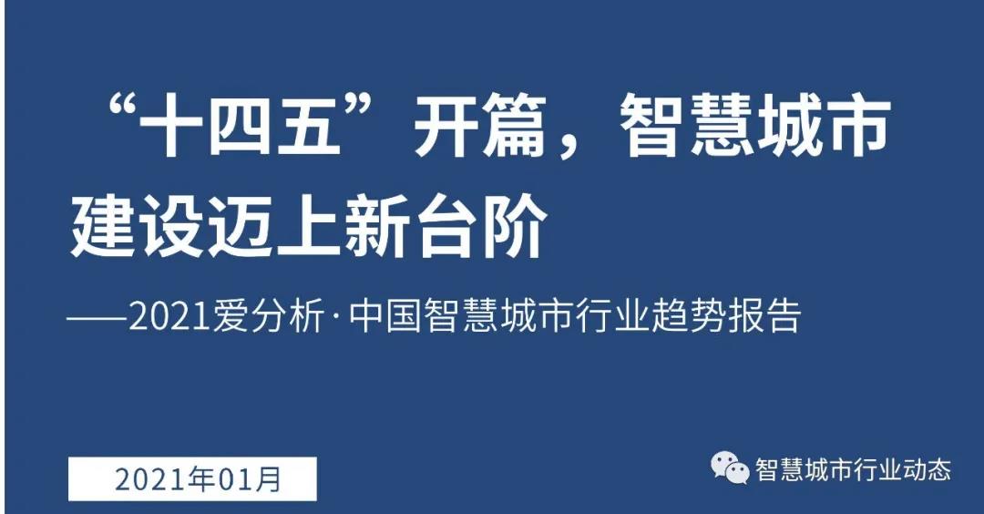 “十四五” 智慧城市行业趋势报告