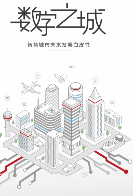 数字之城：智慧城市未来发展白皮书