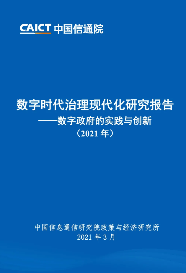 数字政府的实践与创新(2021年)