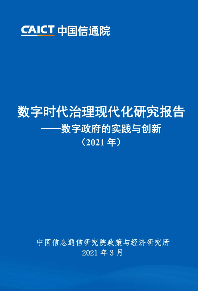 数字政府的实践与创新（2021年）