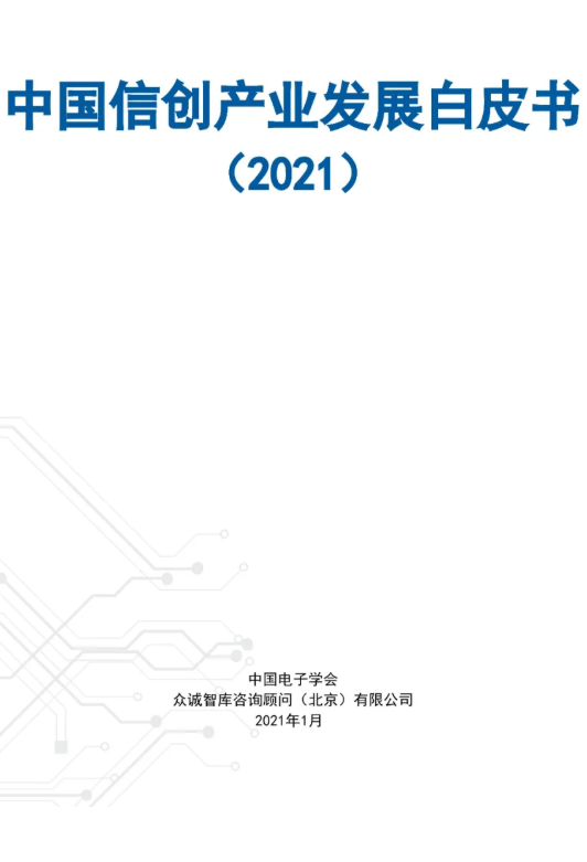 全国首份！《中国信创产业发展白皮书（2021）》发布