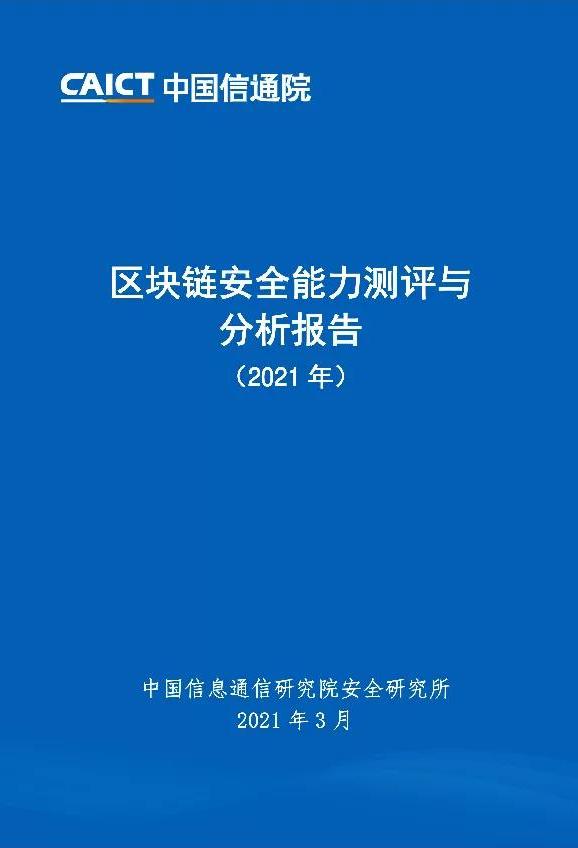 区块链安全能力测评与分析报告（2021年）