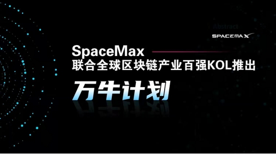 Space Max联合全球区块链产业百强KOL推出万牛计划