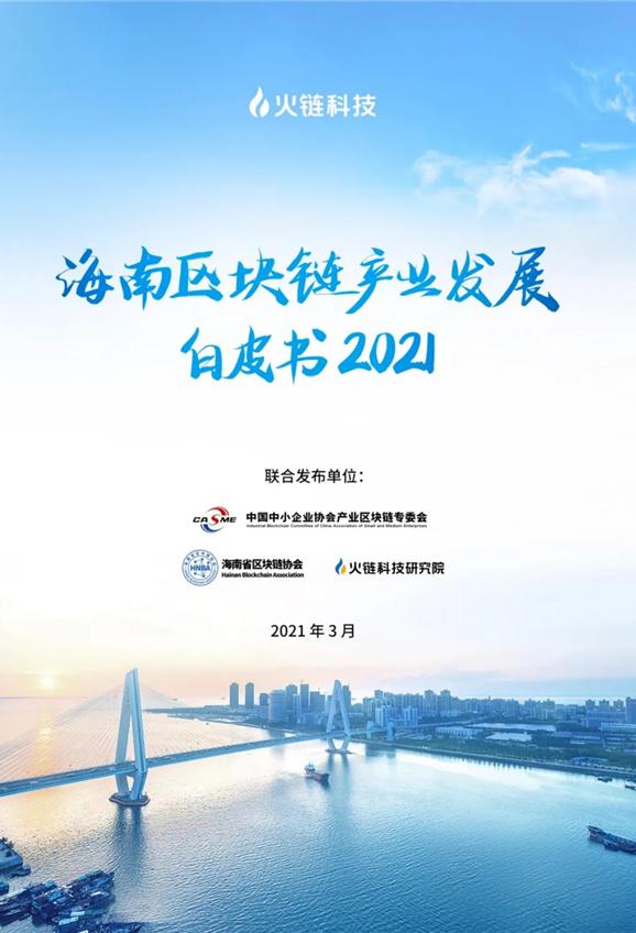 海南区块链产业发展白皮书（2021）