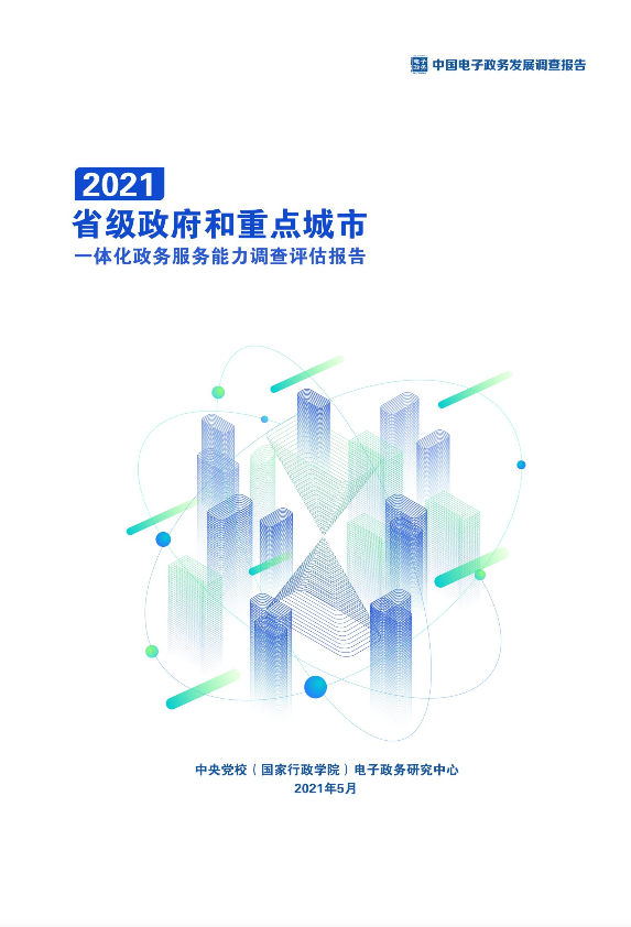 《省级政府和重点城市一体化政务服务能力调查评估报告（2021）》
