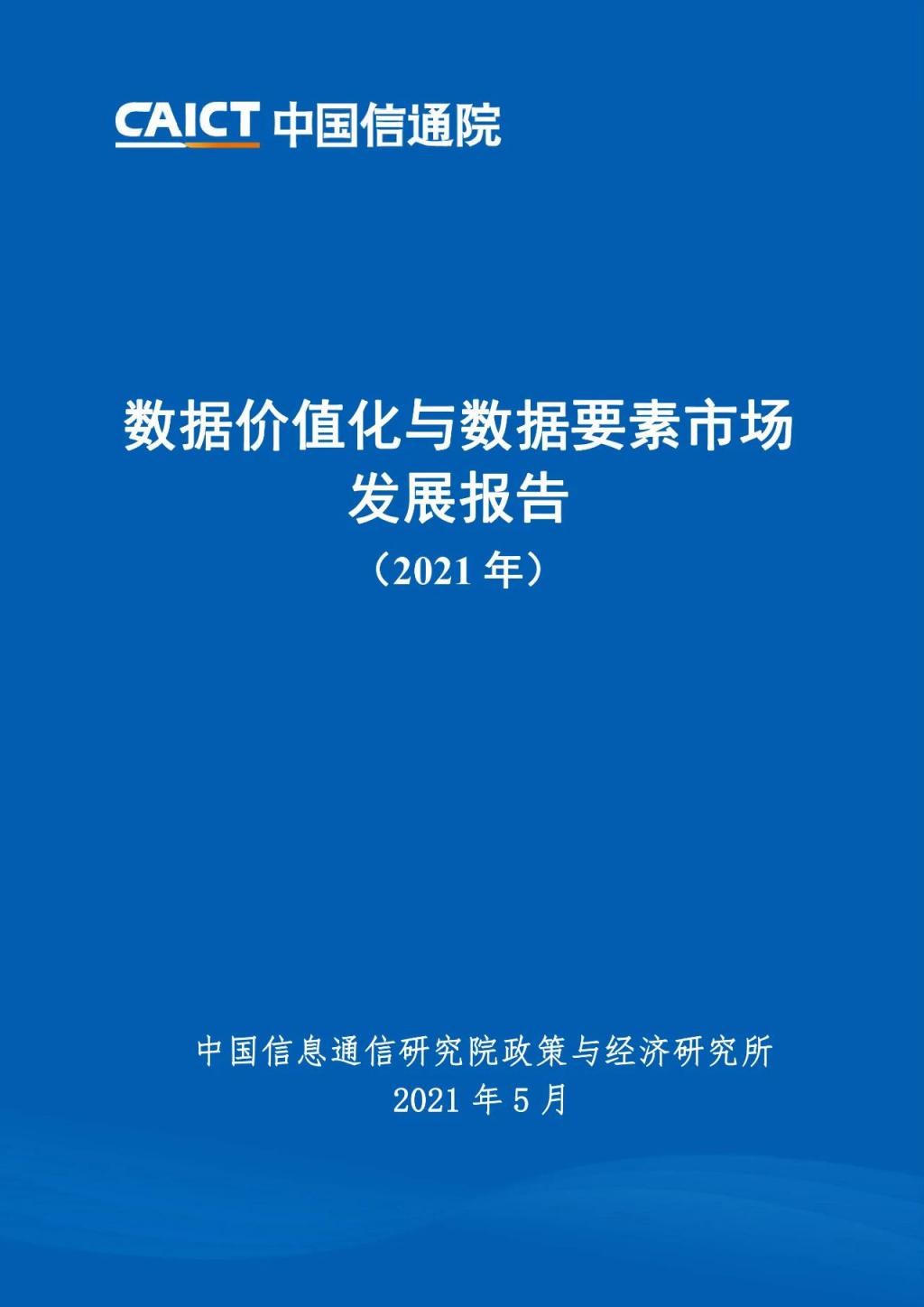 数据价值化与数据要素市场发展报告（2021 年）