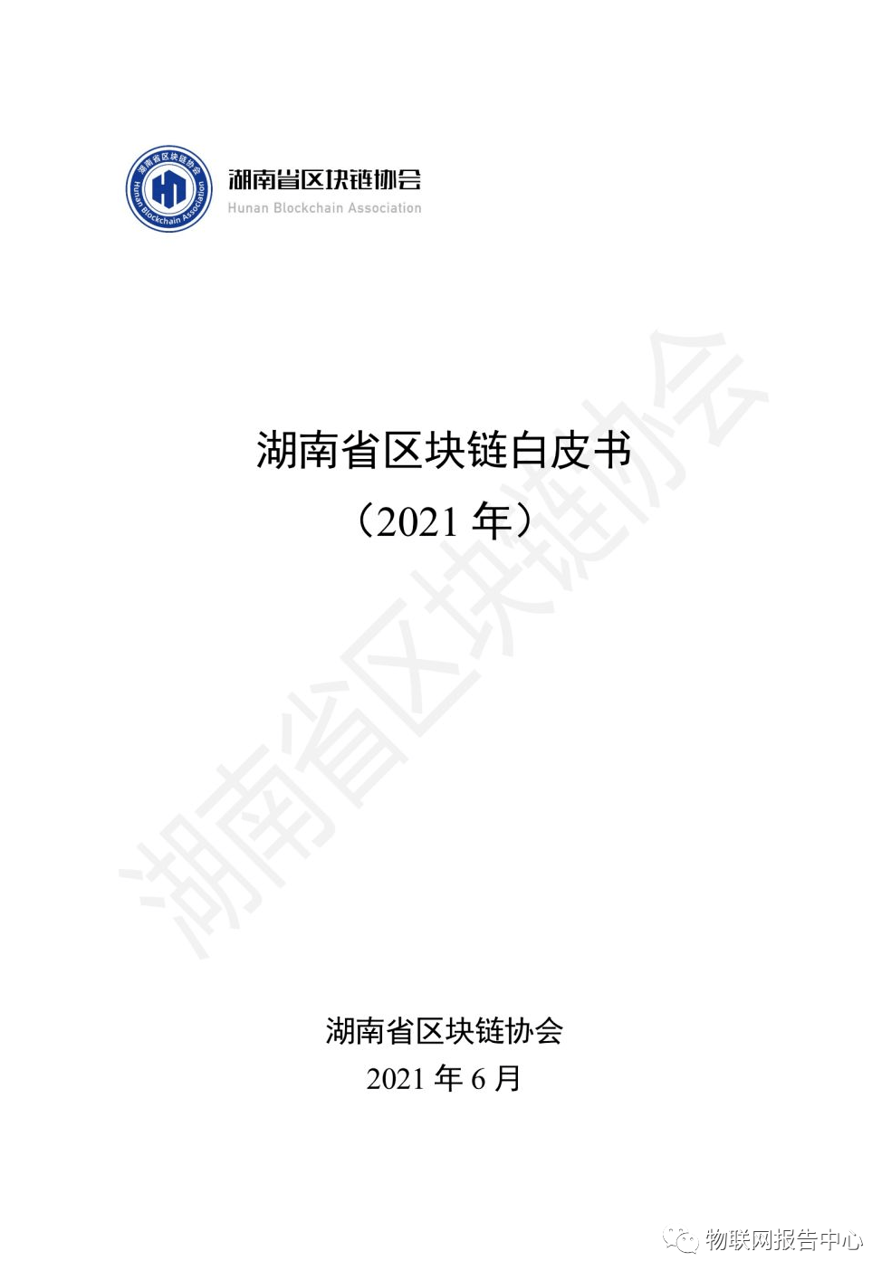 湖南省区块链白皮书 （2021 年） 