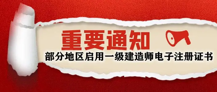 住房和城乡建设部通知明确在部分地区启用一级建造师电子注册证书