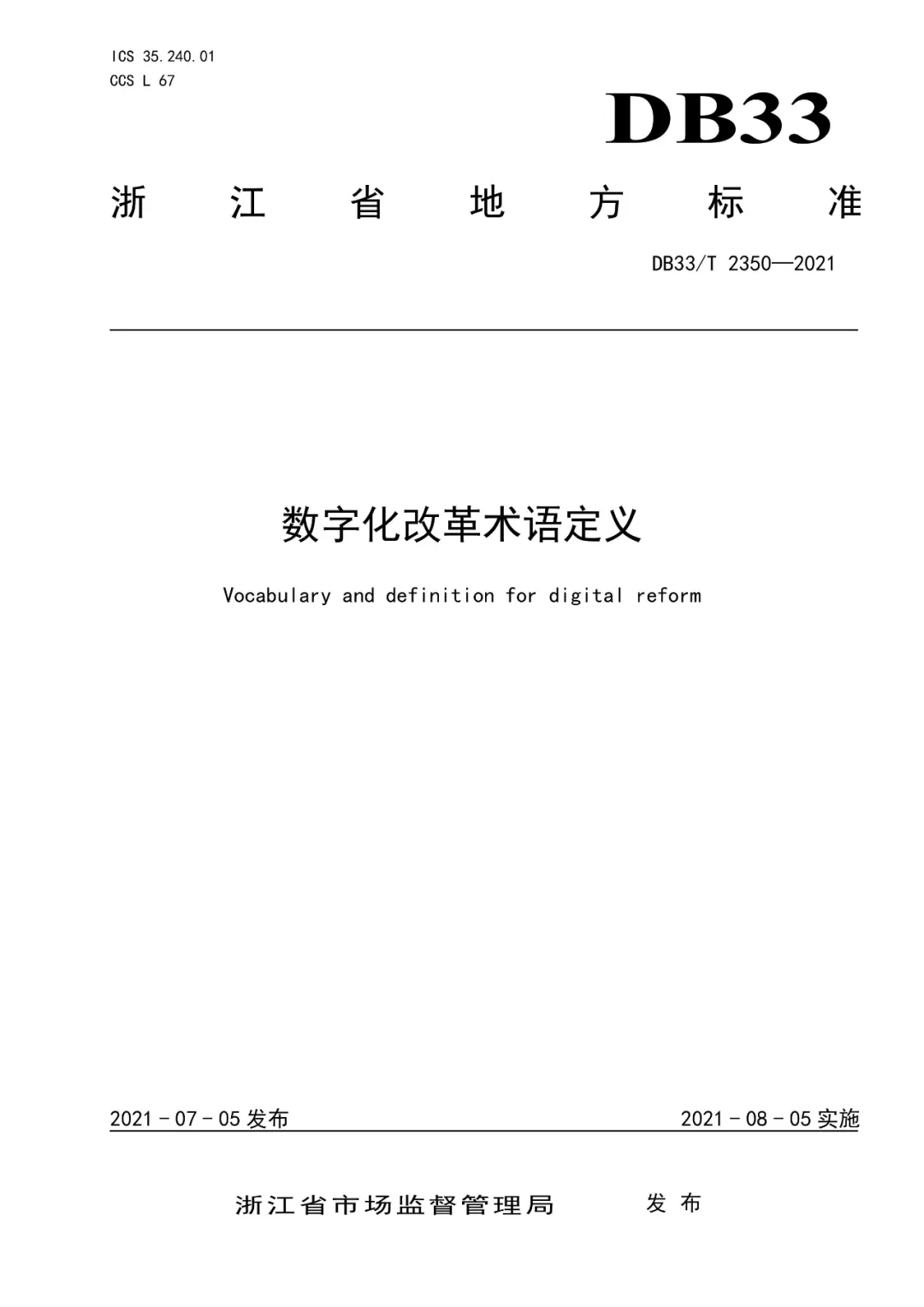 浙江发布《数字化改革术语定义》省级地方标准
