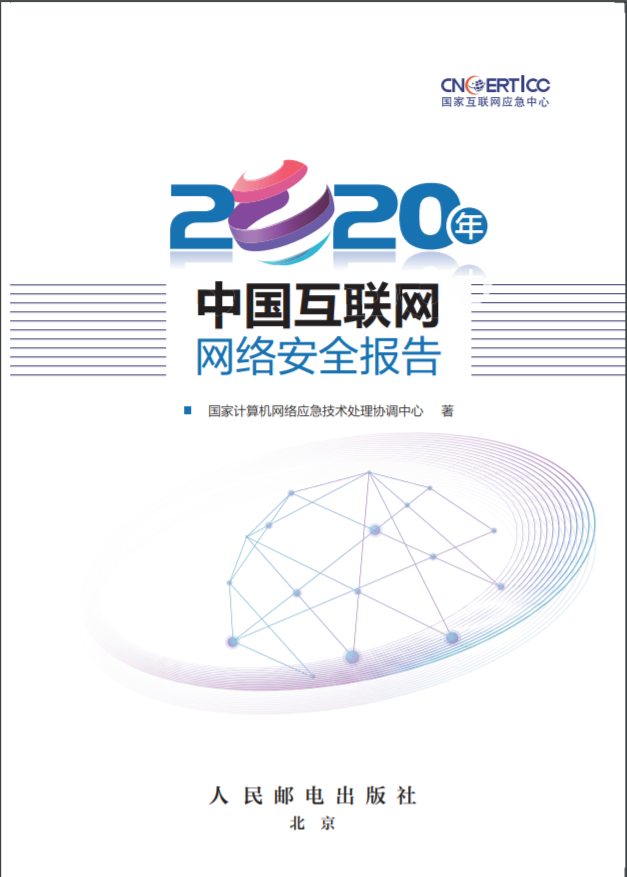 国家互联网应急中心（CNCERT）发布《2020年中国互联网网络安全报告》