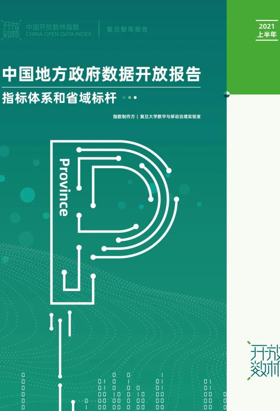 2021中国开放数林指数发布——省域标杆