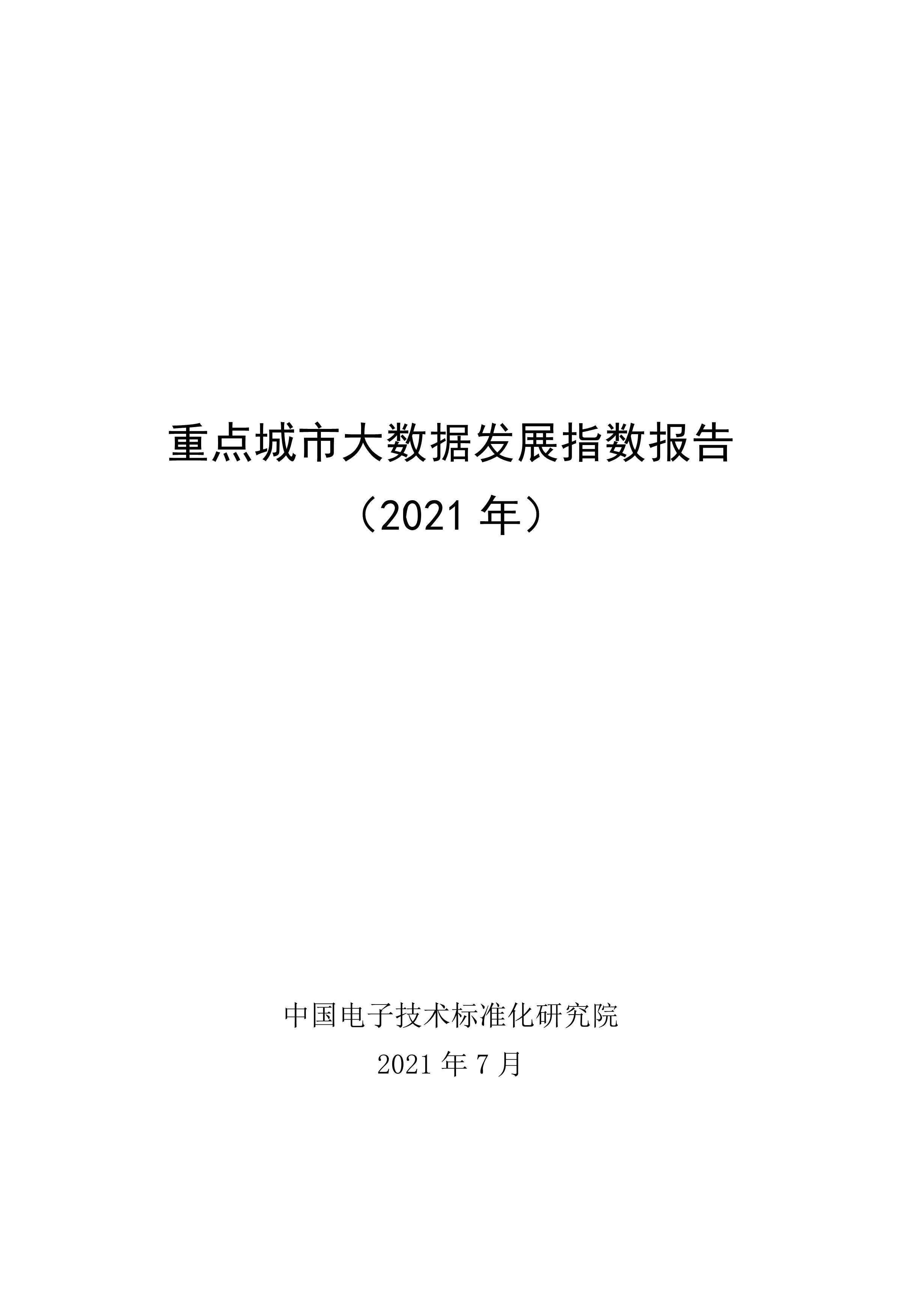 重点城市大数据发展指数报告（2021）