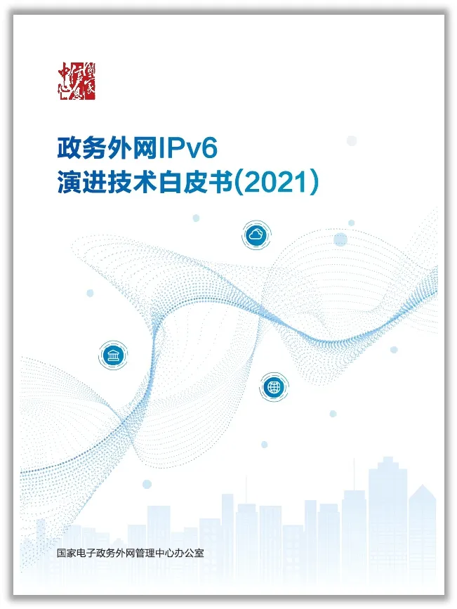 《政务外网IPv6演进技术白皮书（2021）》发布
