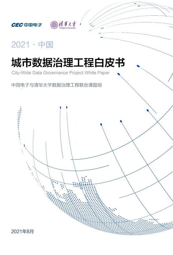 2021中国城市数据治理工程白皮书