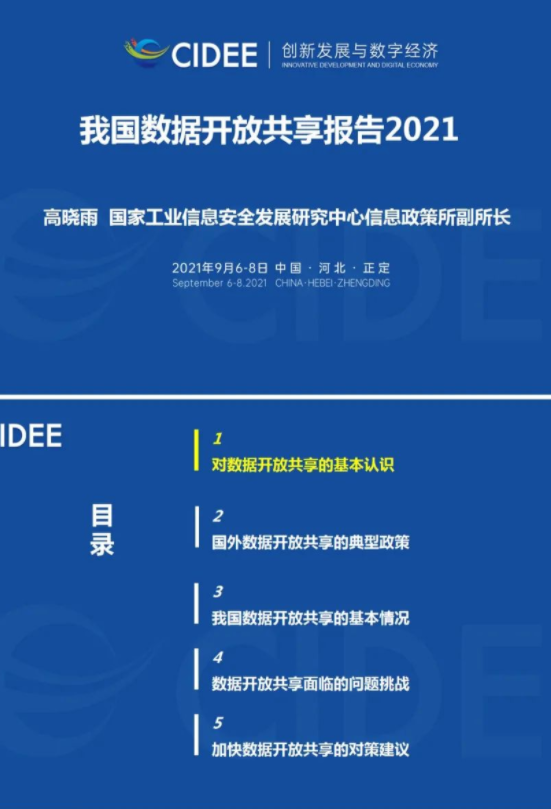 工信安全：我国数据开放共享报告2021