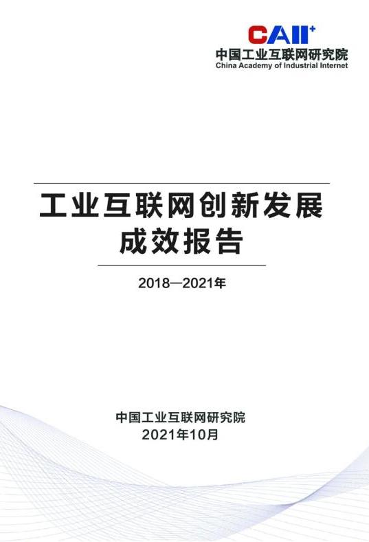 中国工业互联网研究院发布《工业互联网创新发展报告（2018-2021年）》