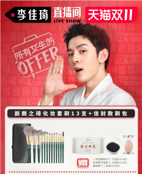 l"带货"一哥李佳琦双11预售第一天,颜朗之琦化妆刷上架20分钟卖断货