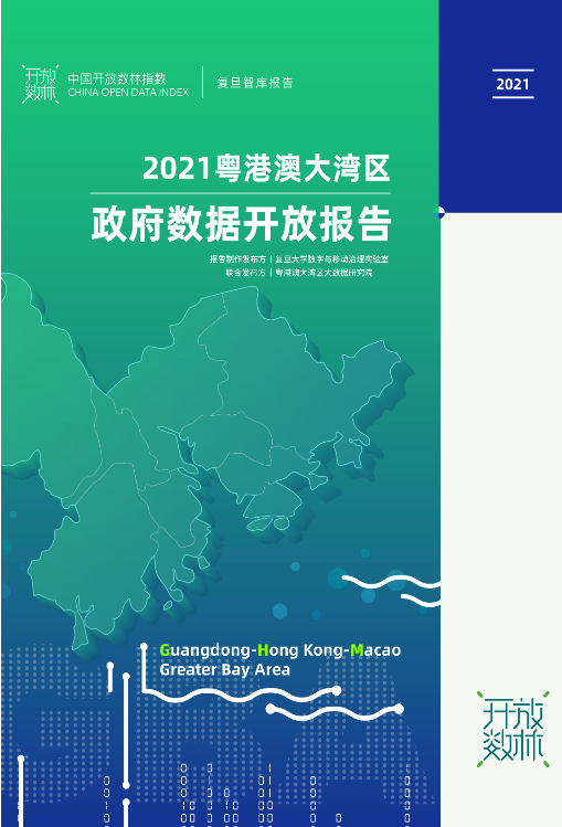 2021粤港澳大湾区政府数据开放报告