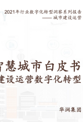 2021智慧城市白皮书：城市建设运营数字化转型