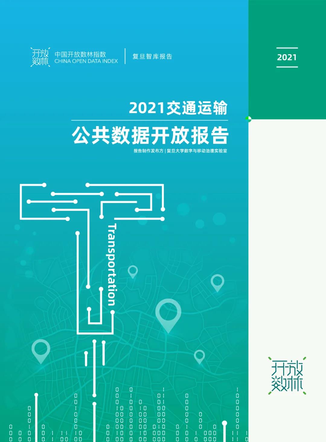 《2021交通运输公共数据开放报告》