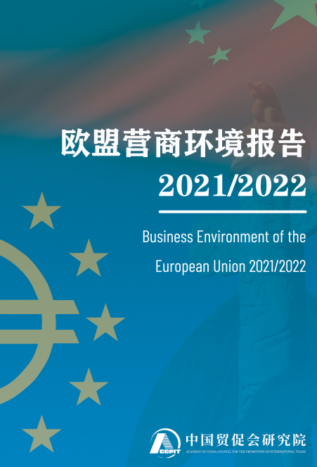 2021/2022欧盟营商环境报告