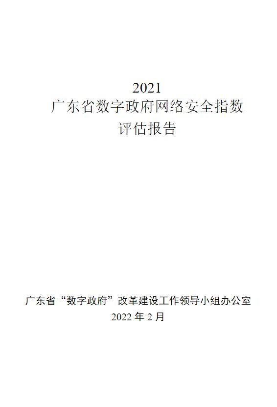 2021广东省数字政府网络安全指数评估报告