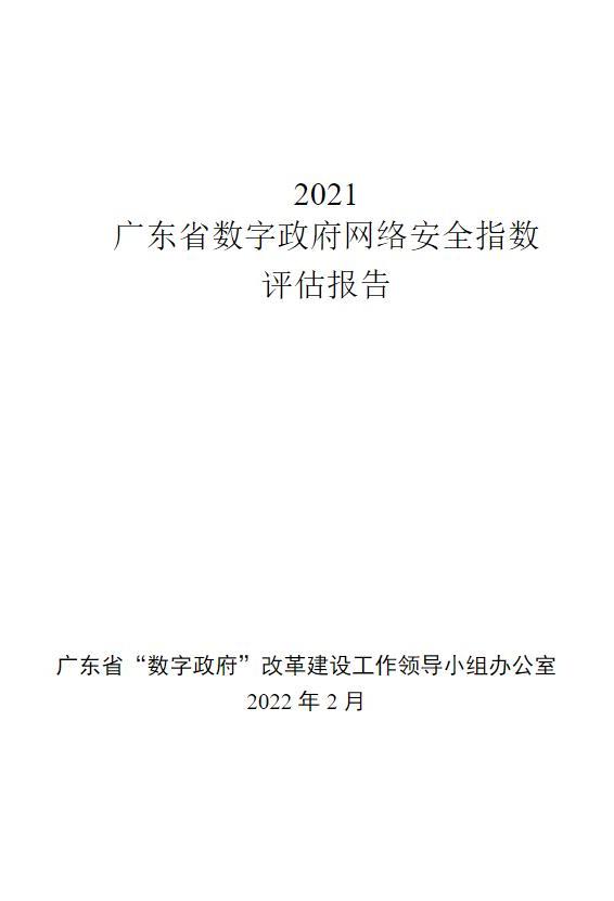 2021广东省数字政府网络安全指数评估报告