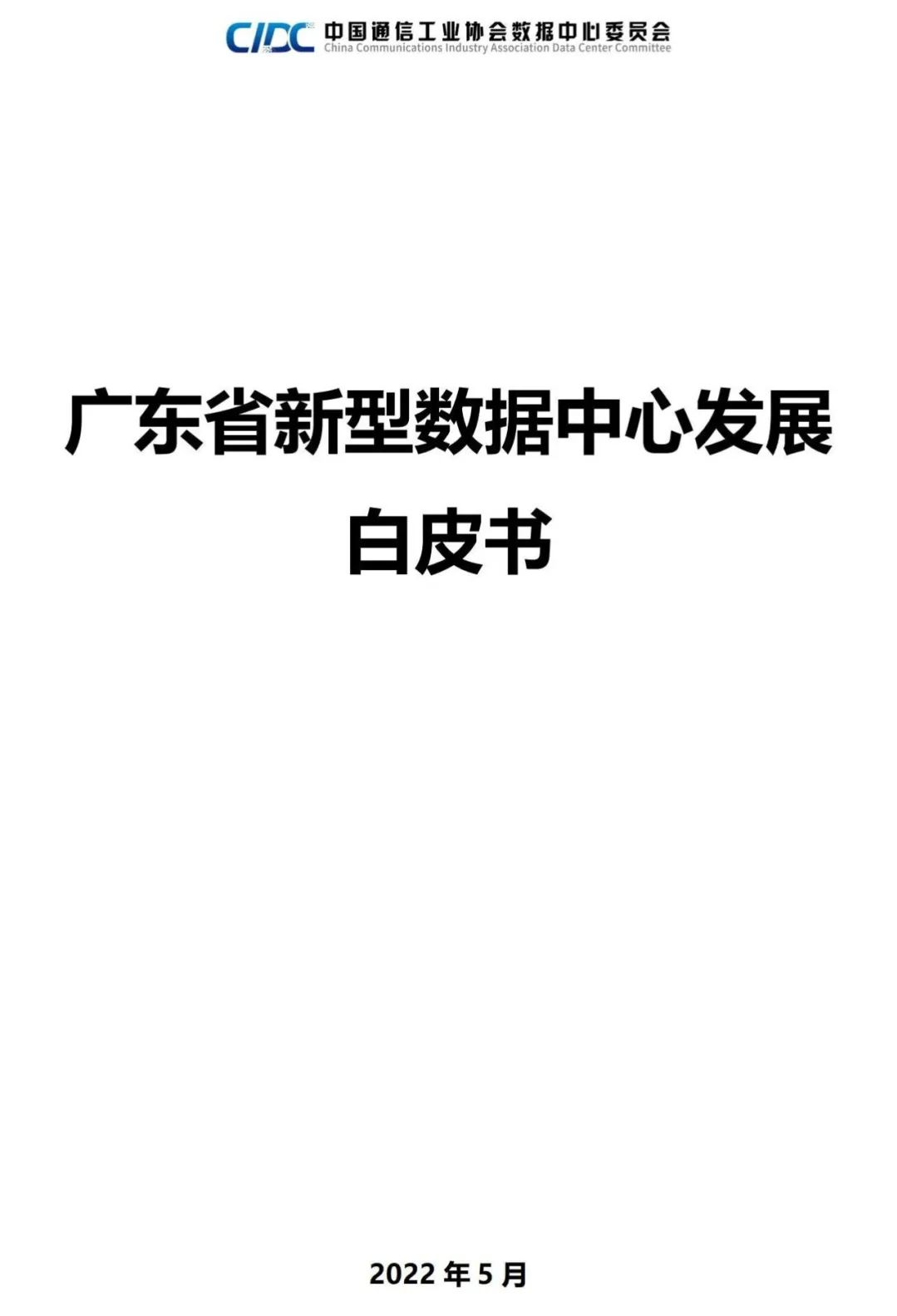 广东省新型数据中心发展白皮书