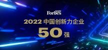 先导智能强势入榜 福布斯2022中国创新力企业50强