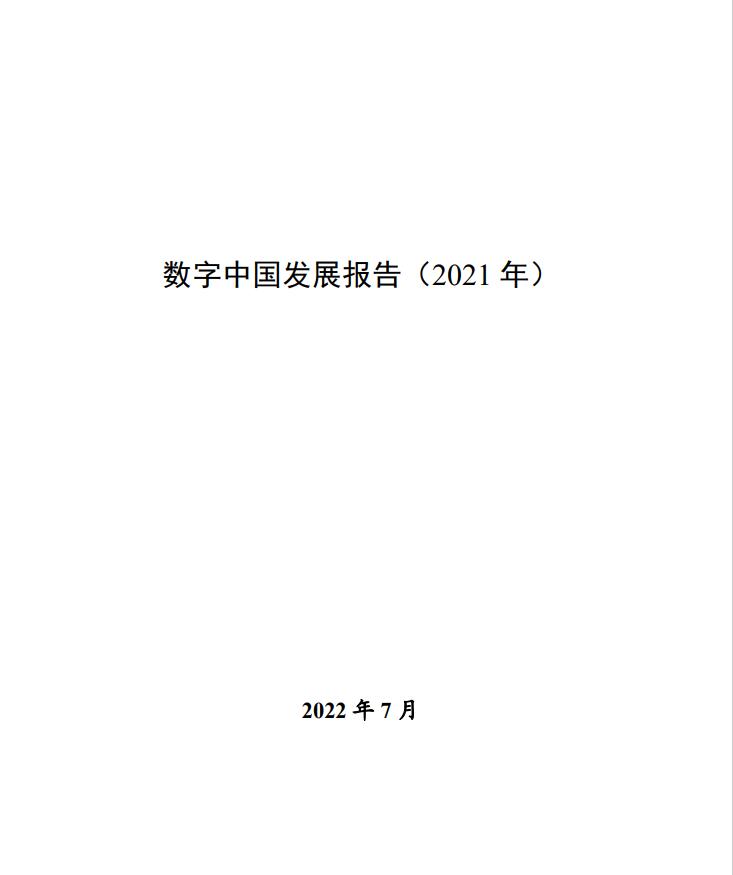 国家互联网信息办公室《数字中国发展报告（2021年）》