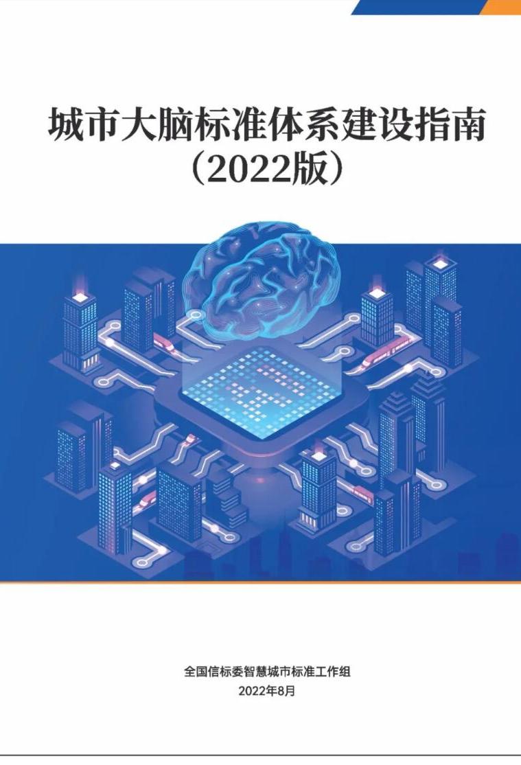 城市大脑标准体系建设指南（2022版）