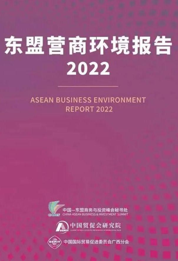 《东盟营商环境报告2022》