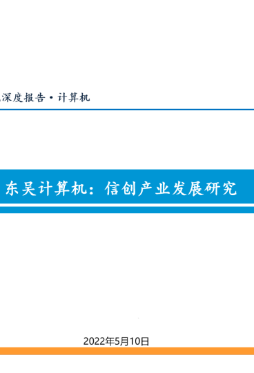 信创产业发展研究深度报告（2022）